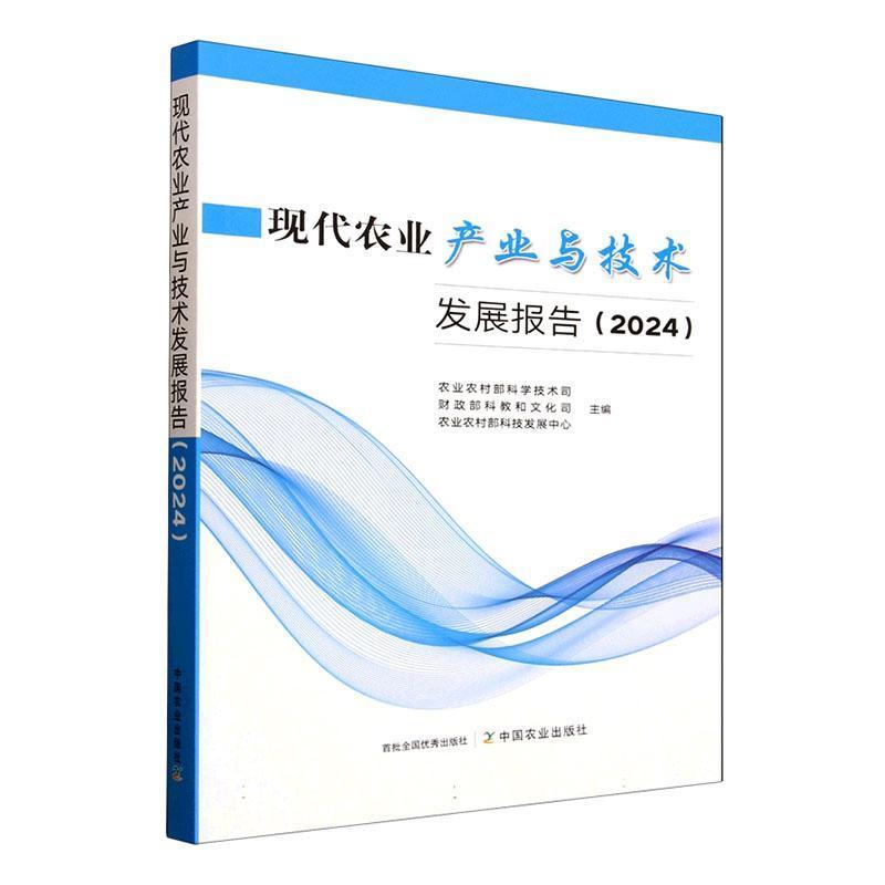 现代农业产业与技术发展报告(2024)