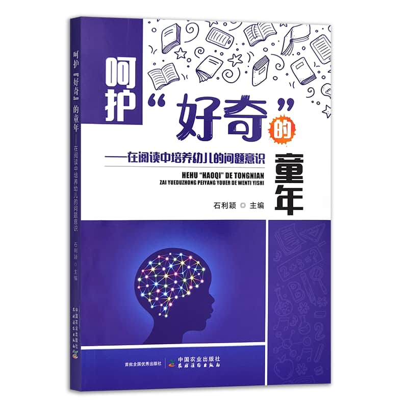 呵护“好奇”的童年—在阅读中培养幼儿的问题意识