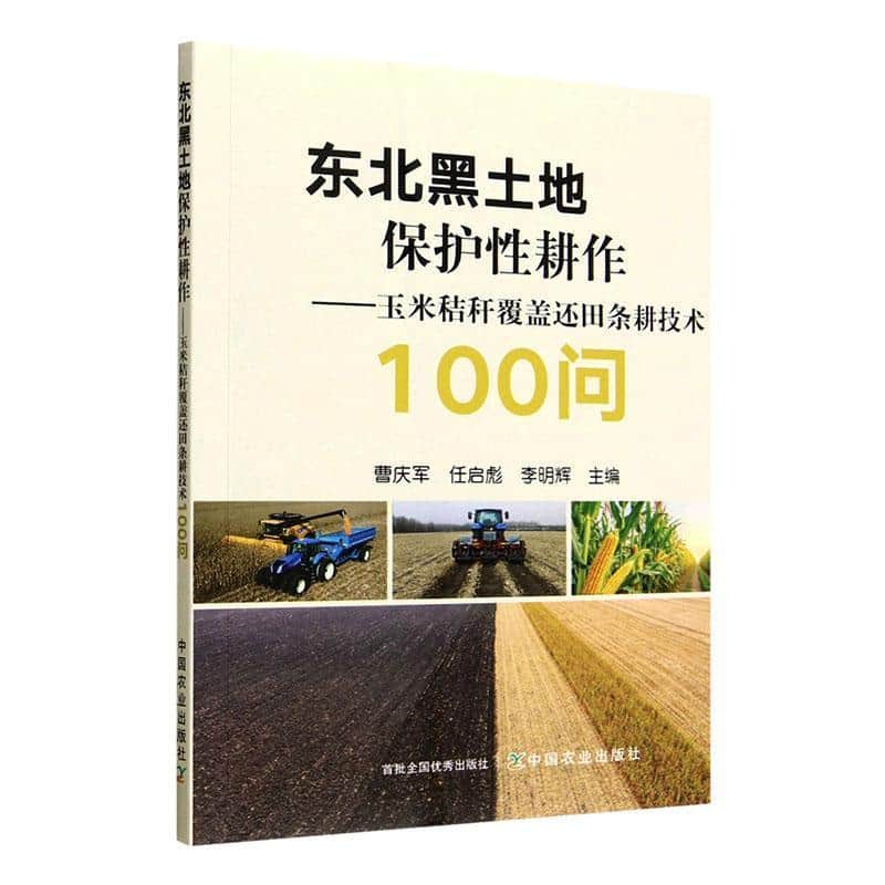 东北黑土地保护性耕作—玉米秸秆覆盖还田条耕技术100问
