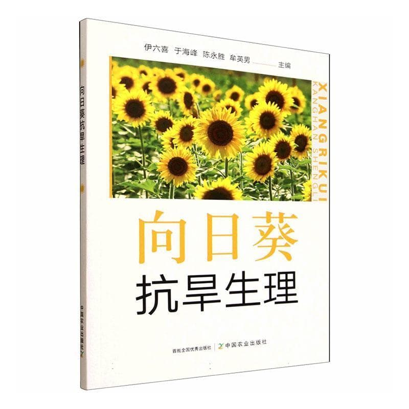 向日葵抗旱生理