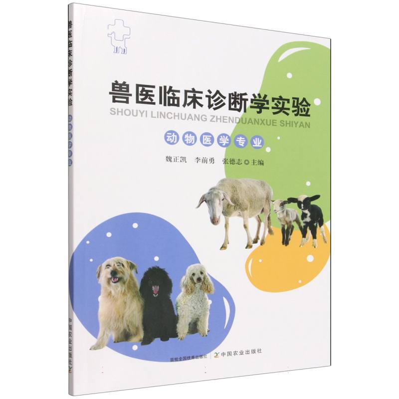 兽医临床诊断学实验—动物医学专业
