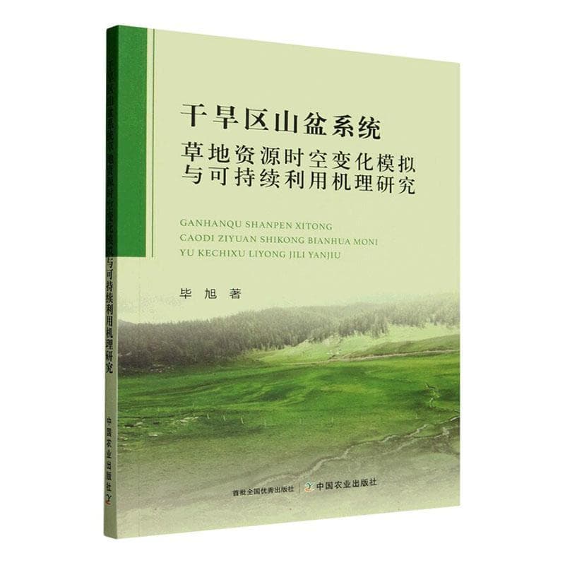 干旱区山盆系统草地资源时空变化模拟与可持续利用机理研究