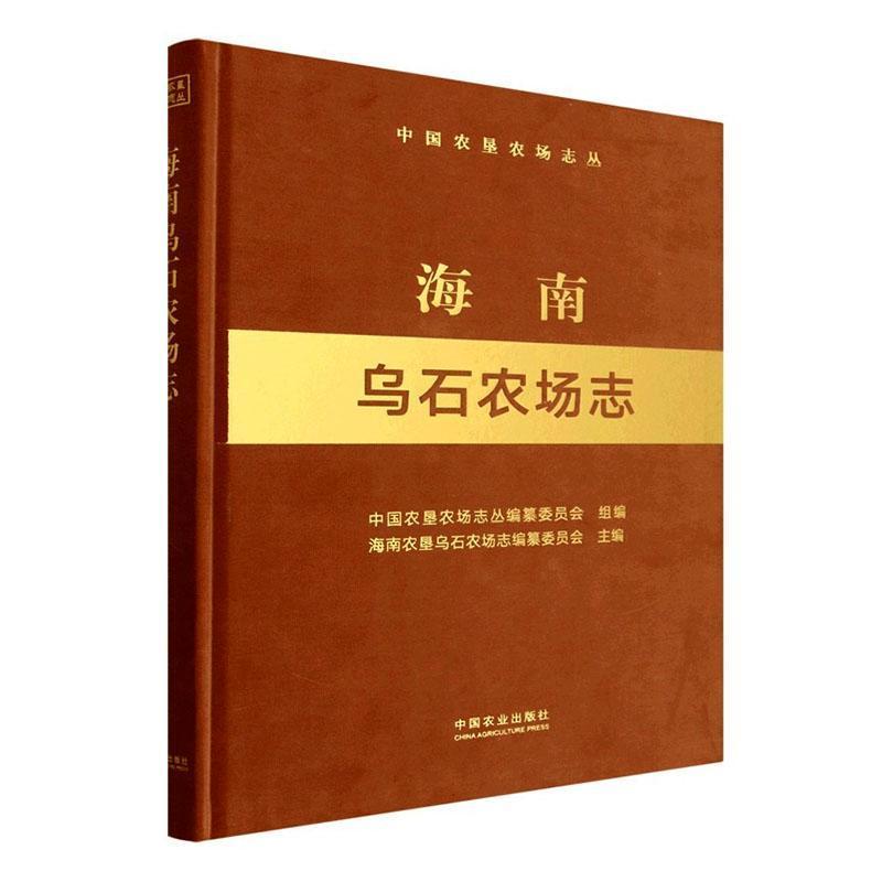 海南乌石农场志