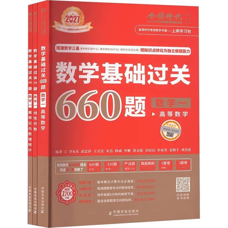 数学基础过关660题数学一