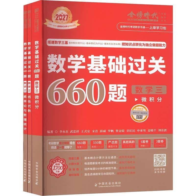 数学基础过关660题数学三