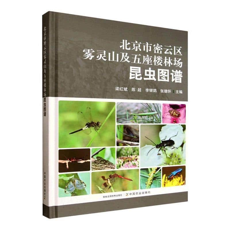 北京市密云区雾灵山及五座楼林场昆虫图谱