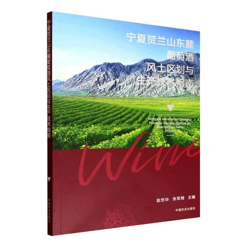 宁夏贺兰山东麓葡萄酒风土区划与生产技术指南