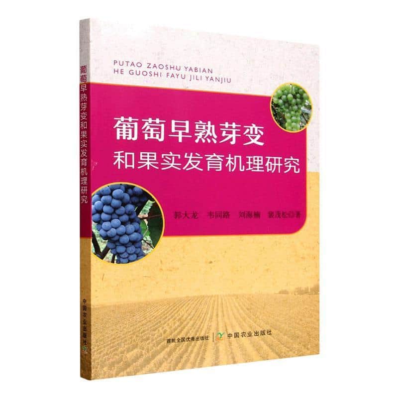 葡萄早熟芽变和果实发育机理研究