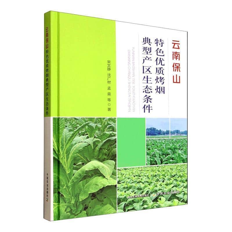 云南保山特色优质烤烟典型产区生态条件