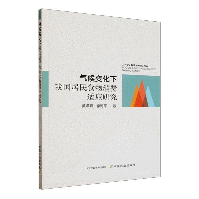 气候变化下我国居民食物消费适应研究