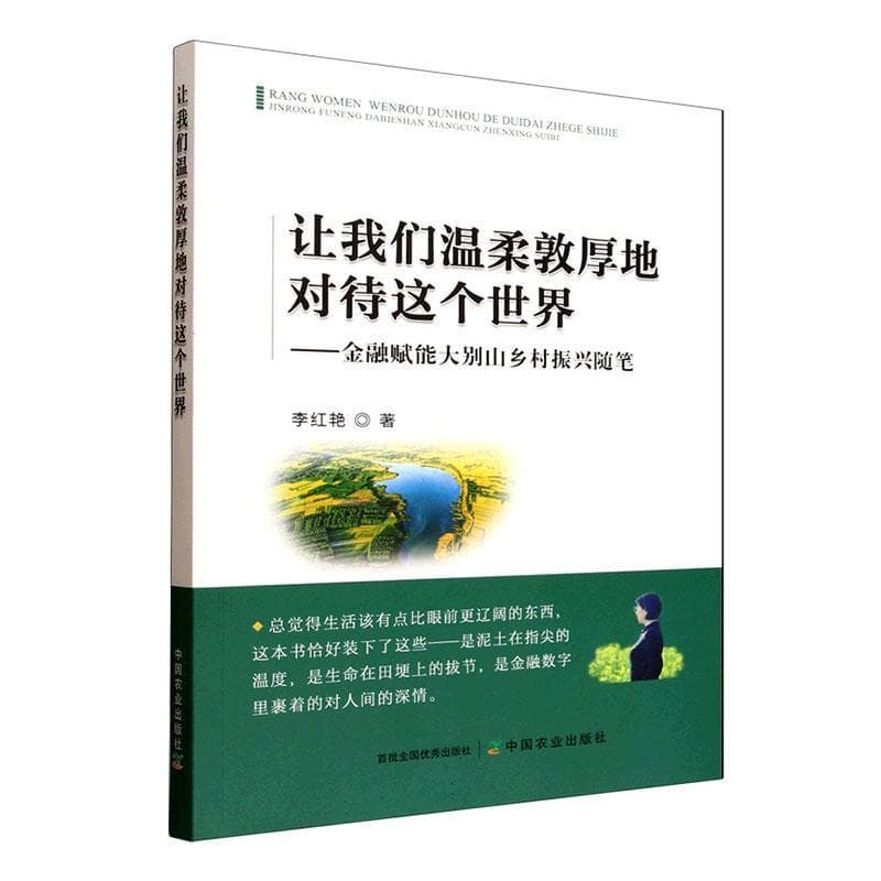 让我们温柔敦厚地对待这个世界—金融赋能大别山乡村振兴随笔:
