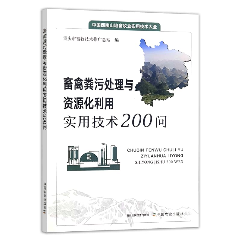 畜禽粪污处理与资源化利用实用技术200问