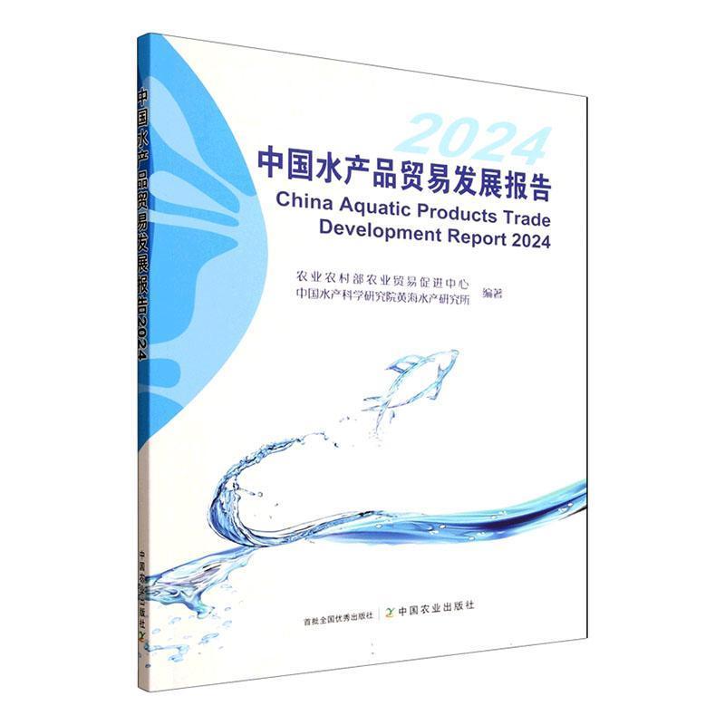 中国水产品贸易发展报告(2024)(2024)