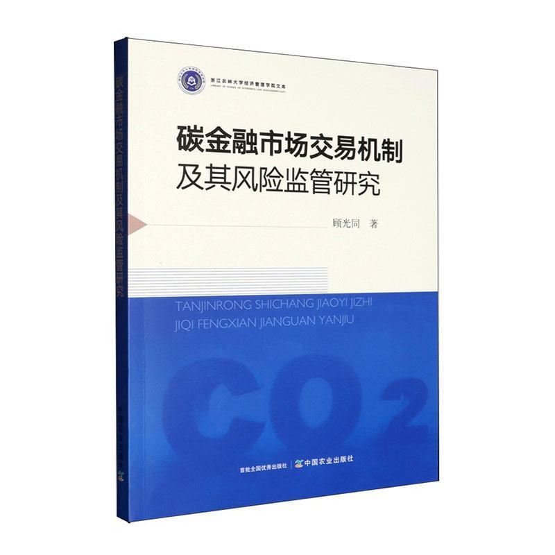碳金融市场交易机制及其风险监管研究