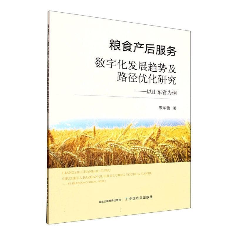 粮食产后服务数字化发展趋势及路径优化研究—以山东省为例