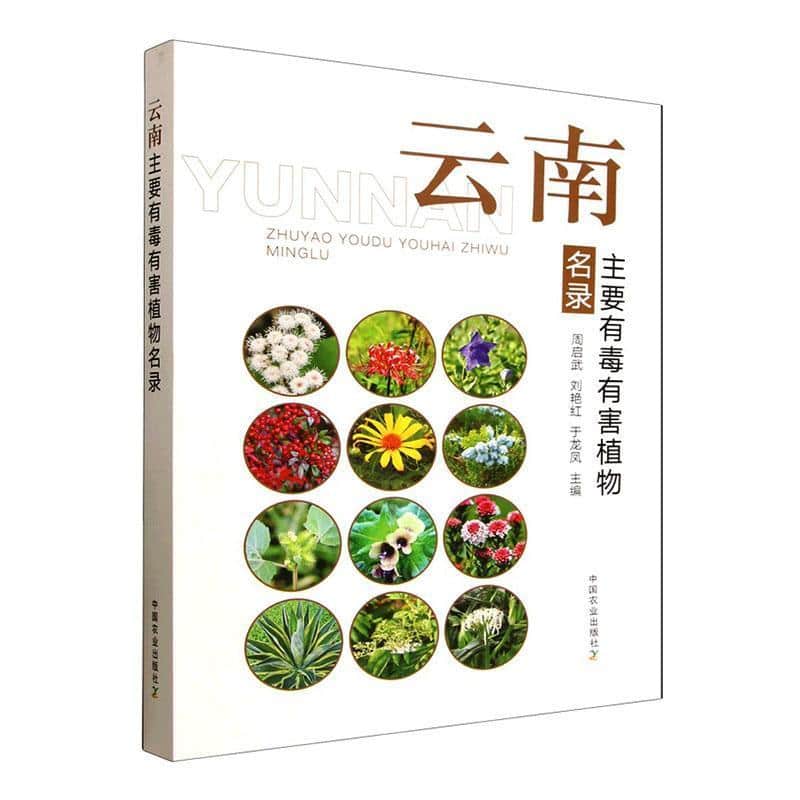 云南主要有毒有害植物名录