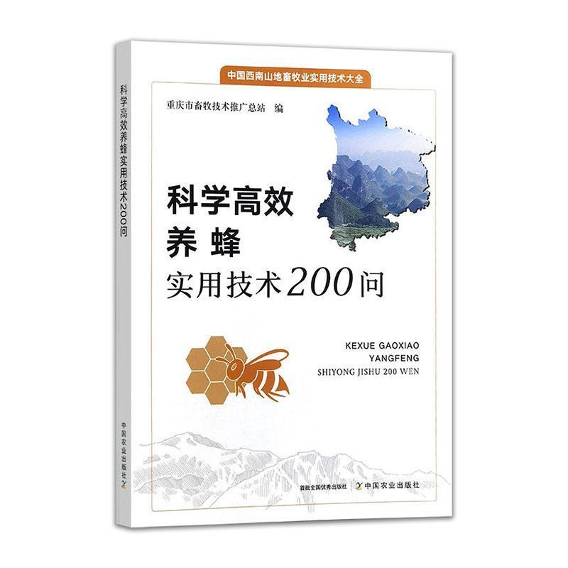 科学高效养蜂实用技术200问