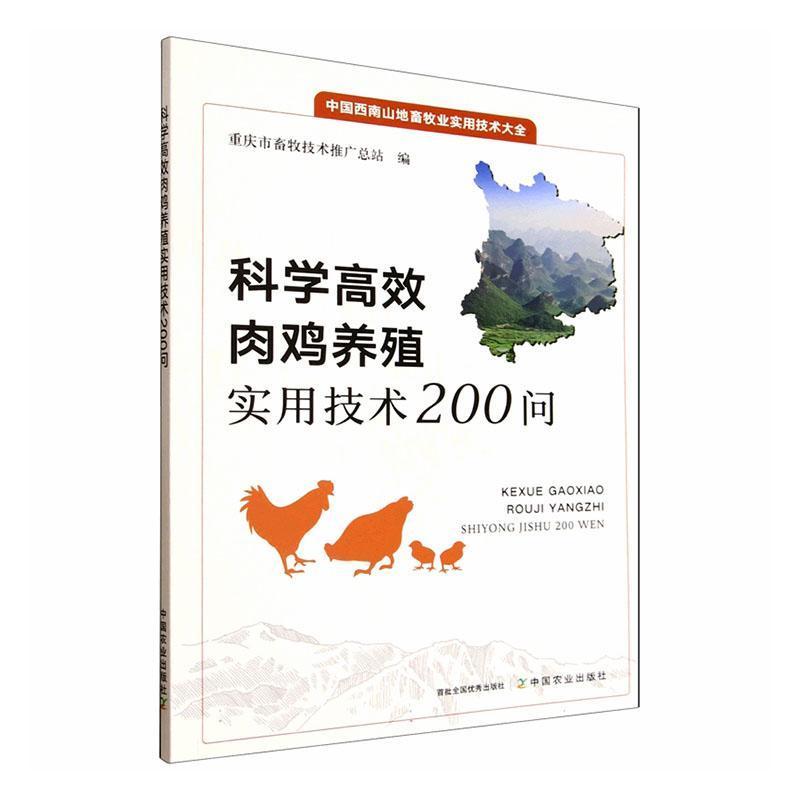 科学高效肉鸡养殖实用技术200问