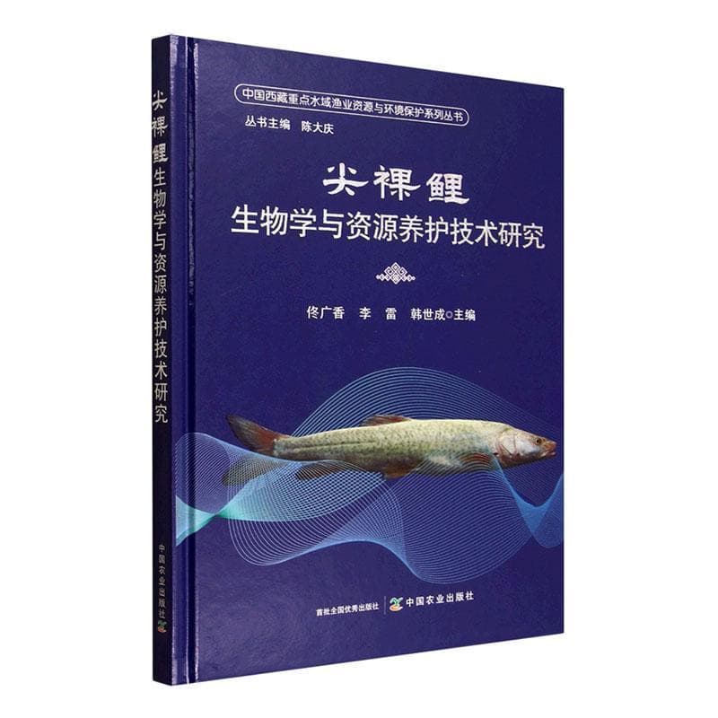 尖裸鲤生物学与资源养护技术研究