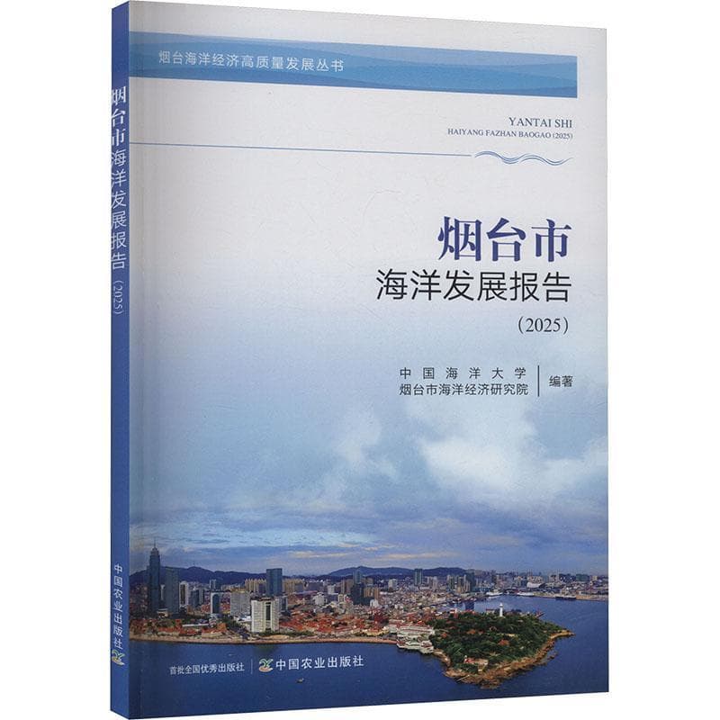 烟台市海洋发展报告—2025
