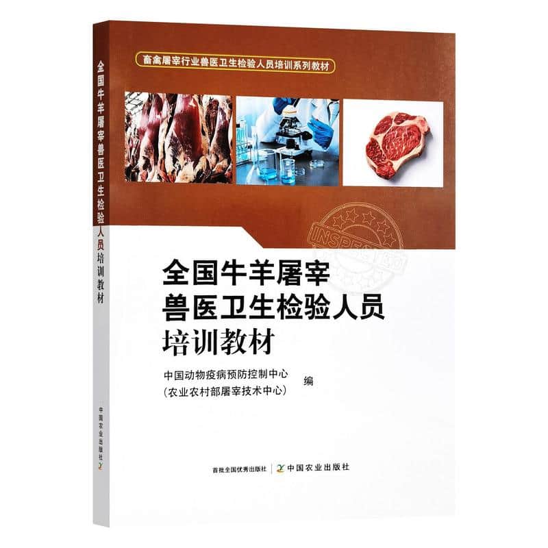 全国牛羊屠宰兽医卫生检验人员培训教材