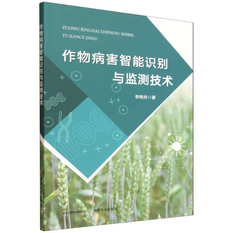 作物病害智能识别与监测技术