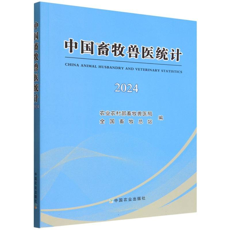 中国畜牧兽医统计(2024)(2024)