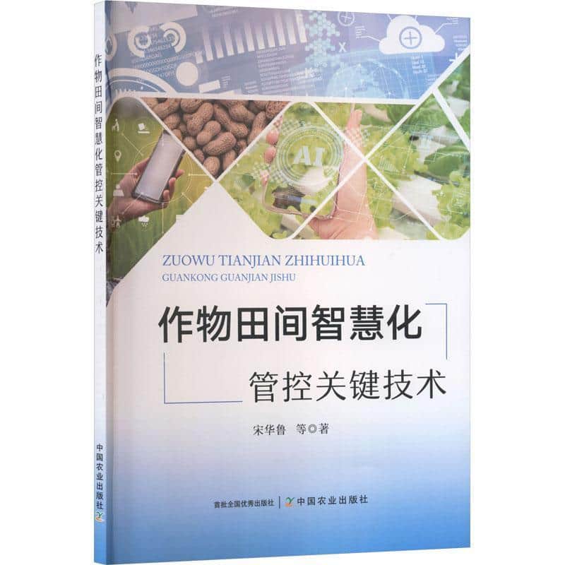 作物田间智慧化管控关键技术