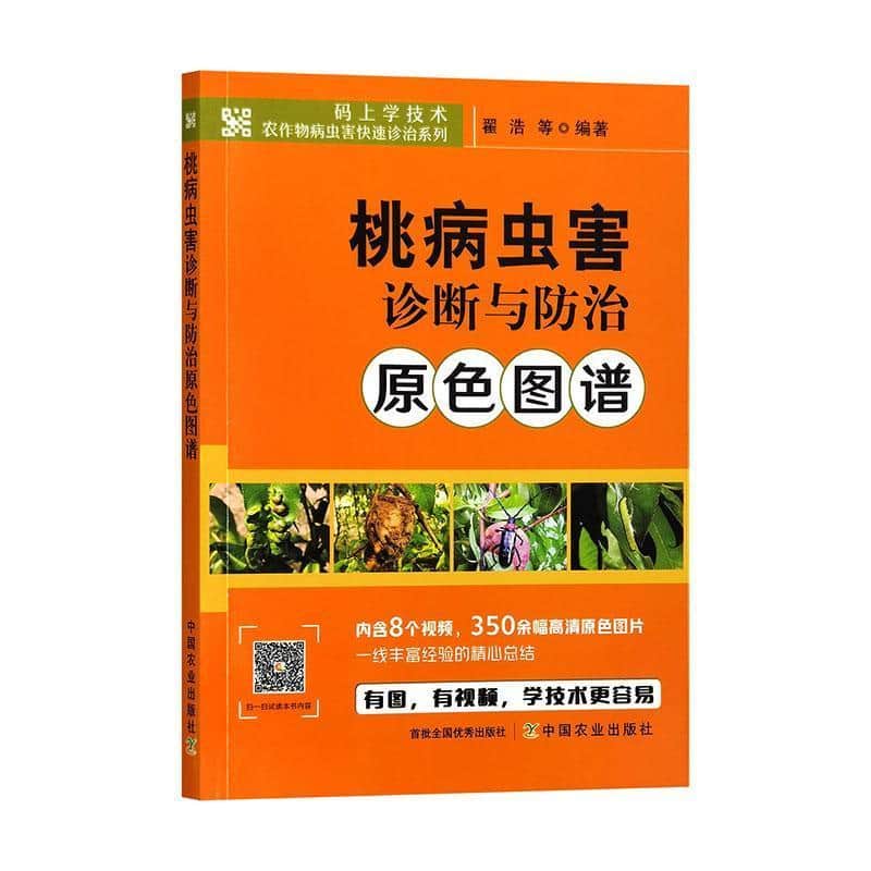 桃病虫害诊断与防治原色图谱