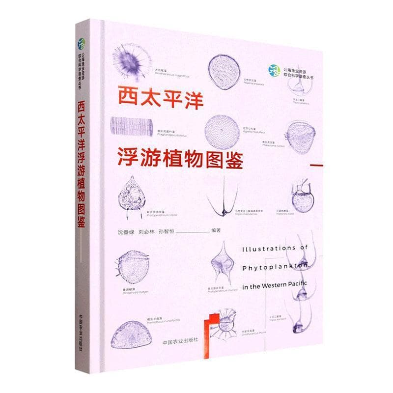 西太平洋浮游植物图鉴