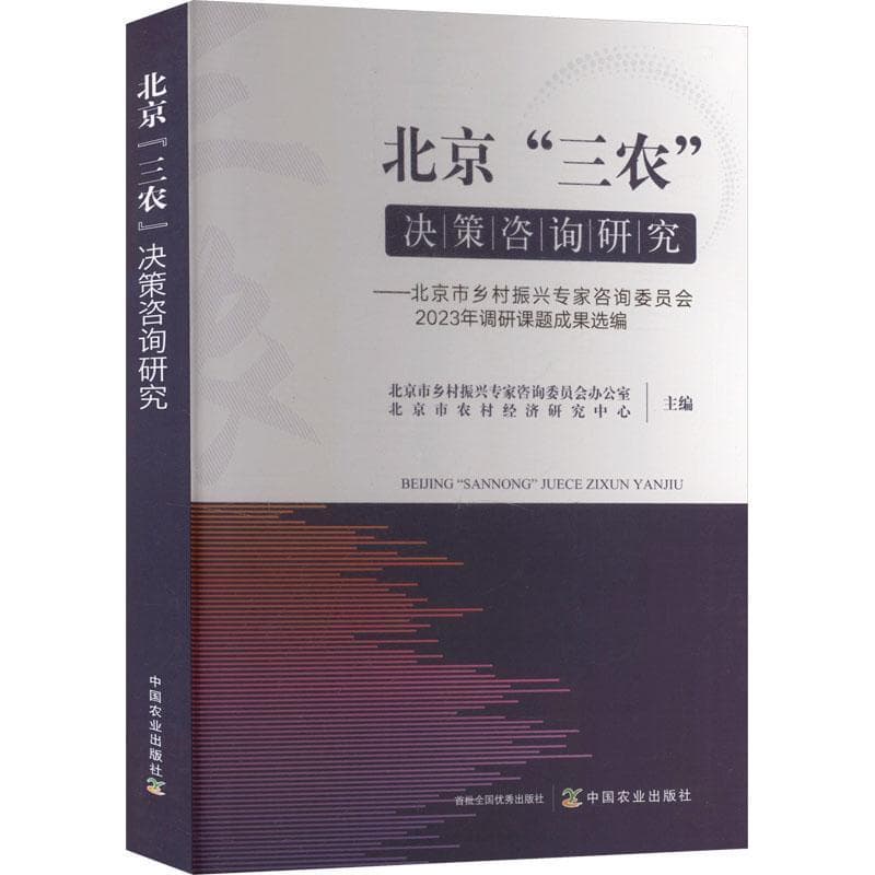 北京“三农”决策咨询研究—北京市乡村振兴专家咨询委员会2023年调研课题成果选编