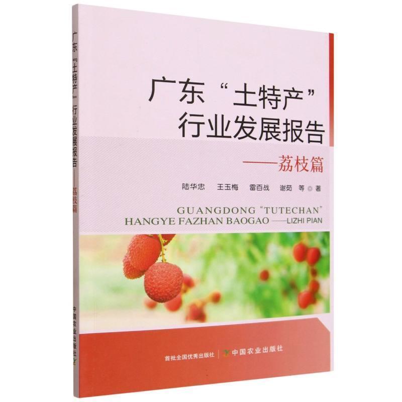 广东“土特产”行业发展报告荔枝篇