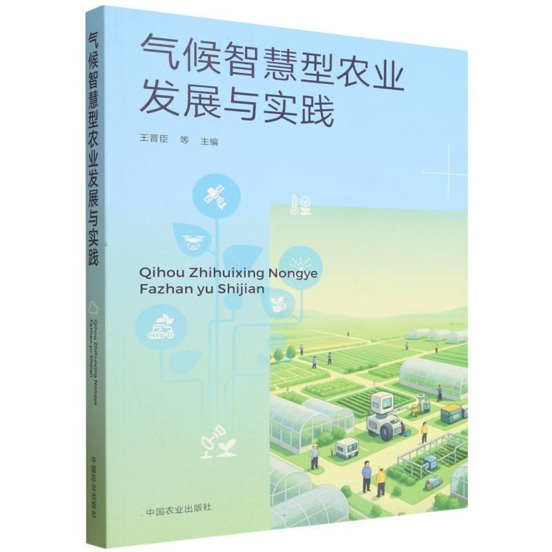 气候智慧型农业发展与实践