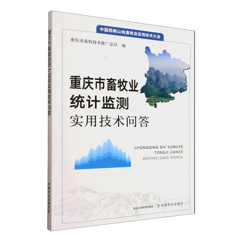 重庆市畜牧业统计监测实用技术问答