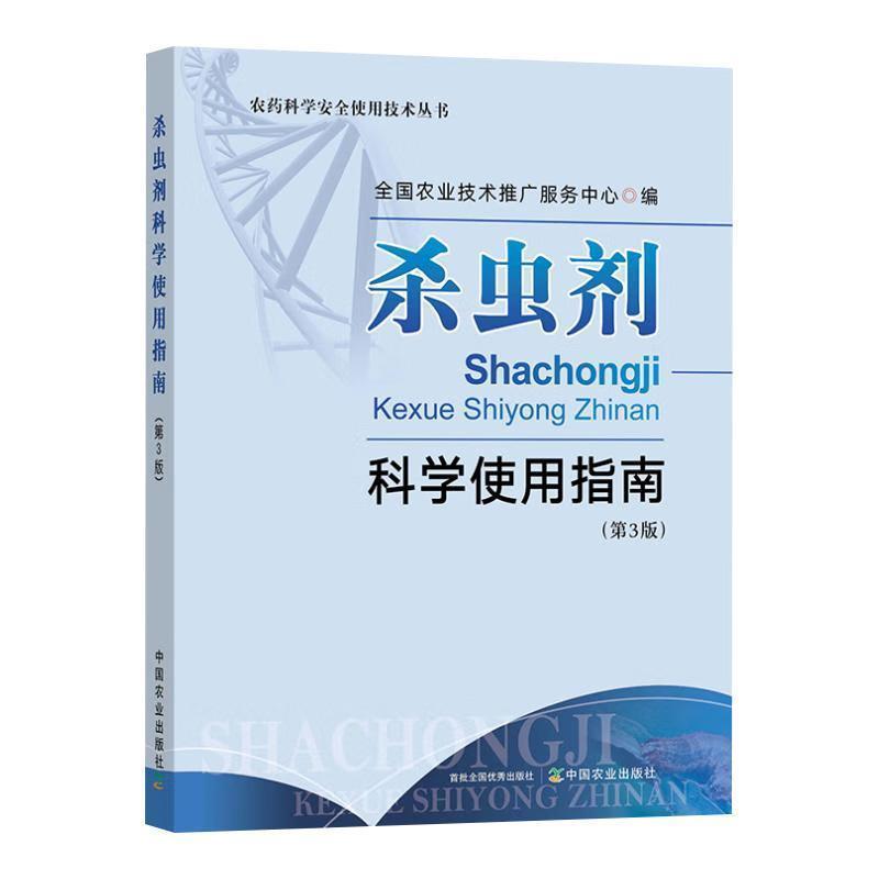 杀虫剂科学使用指南