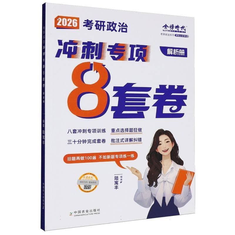 2026考研政治冲刺专项8套卷