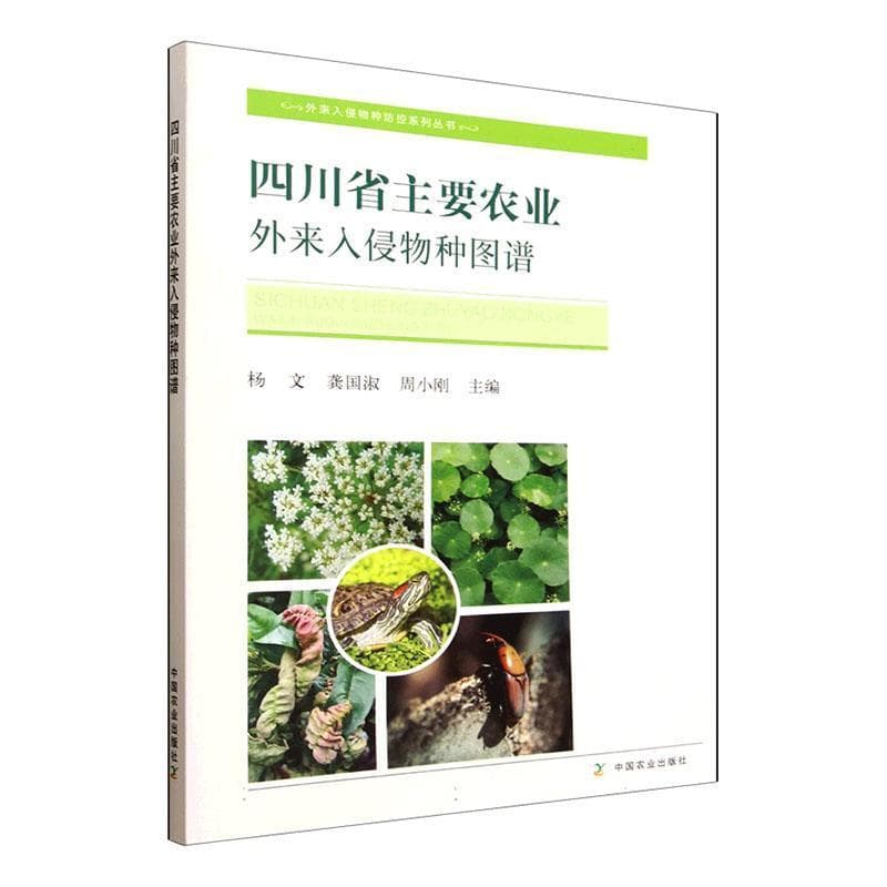 四川省主要农业外来入侵物种图谱