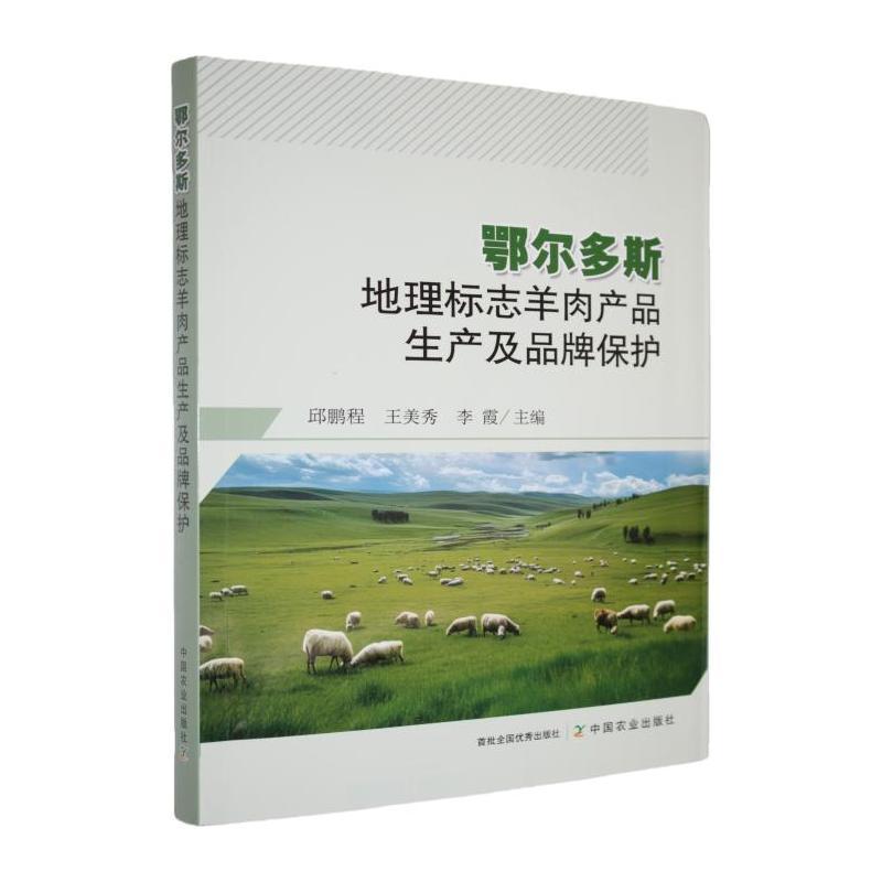 鄂尔多斯地理标志羊肉产品生产及品牌保护