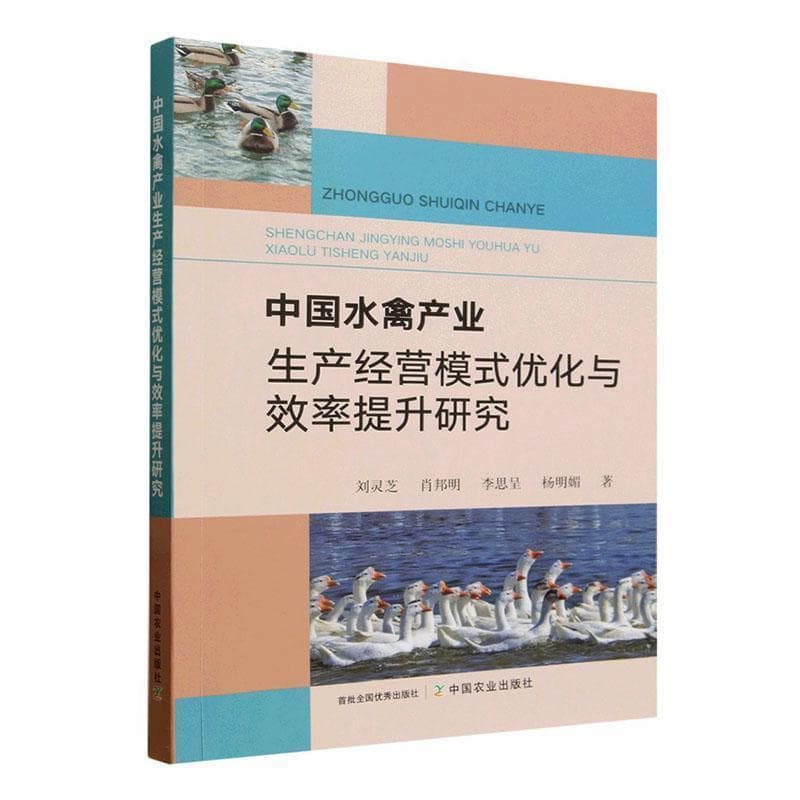 中国水禽产业生产经营模式优化与效率提升研究