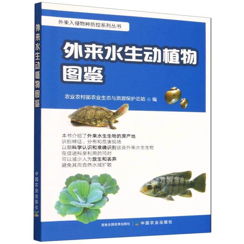外来水生动植物图鉴