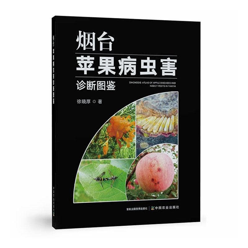 烟台苹果病虫害诊断图鉴