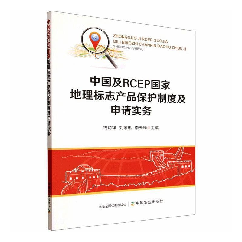 中国及RCEP国家地理标志产品保护制度及申请实务