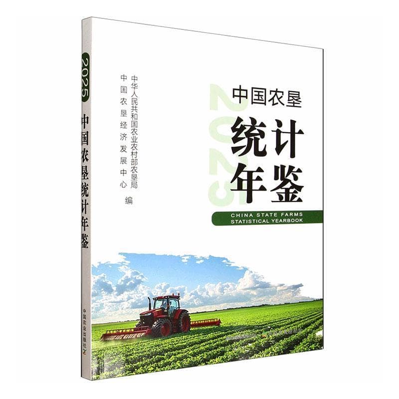 中国农垦统计年鉴(2025)