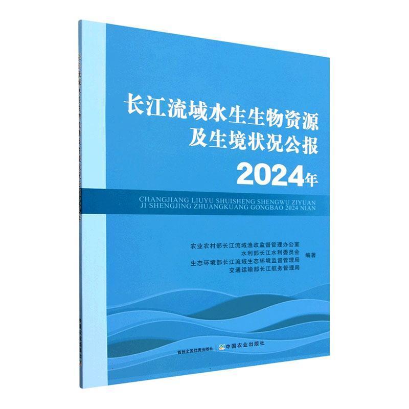 长江流域水生生物资源及生境状况公报(2024年)