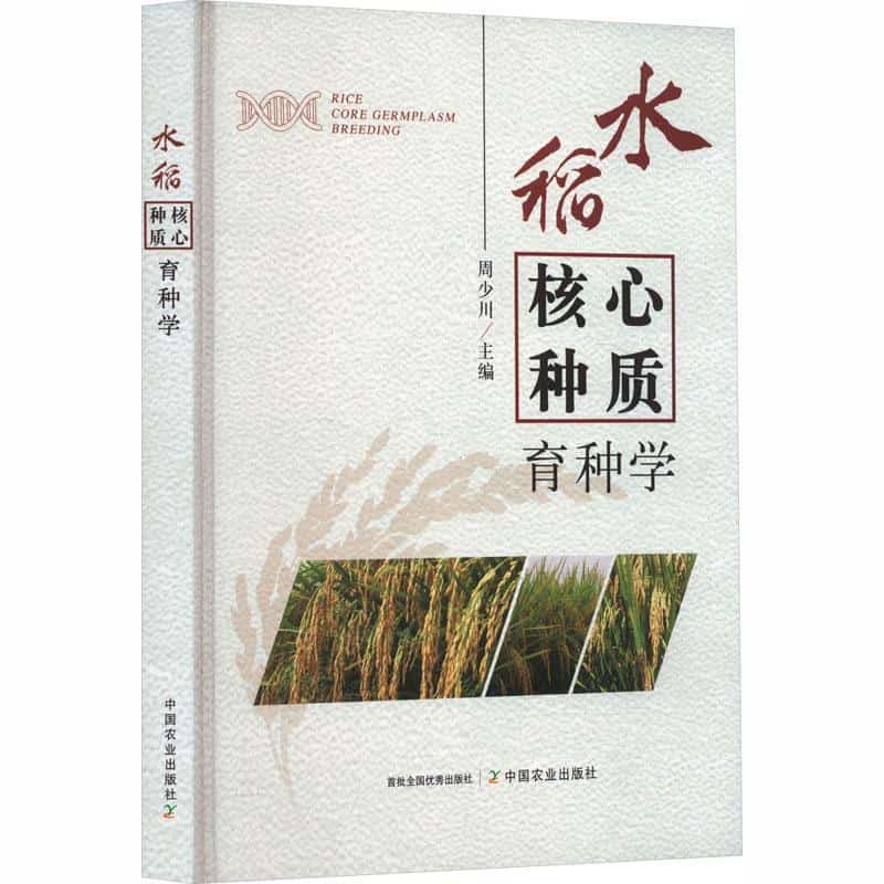 水稻核心种质育种学