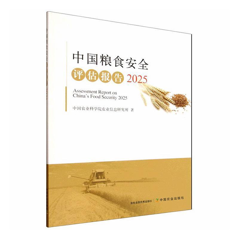 中国粮食安全评估报告(2025)(2025)