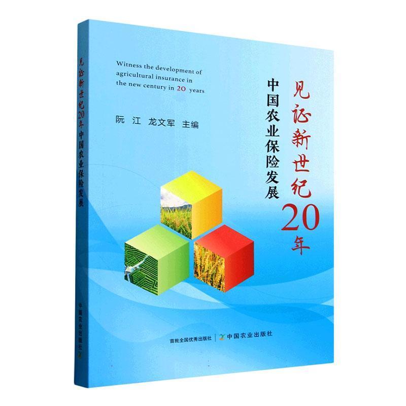 见证新世纪20年中国农业保险发展