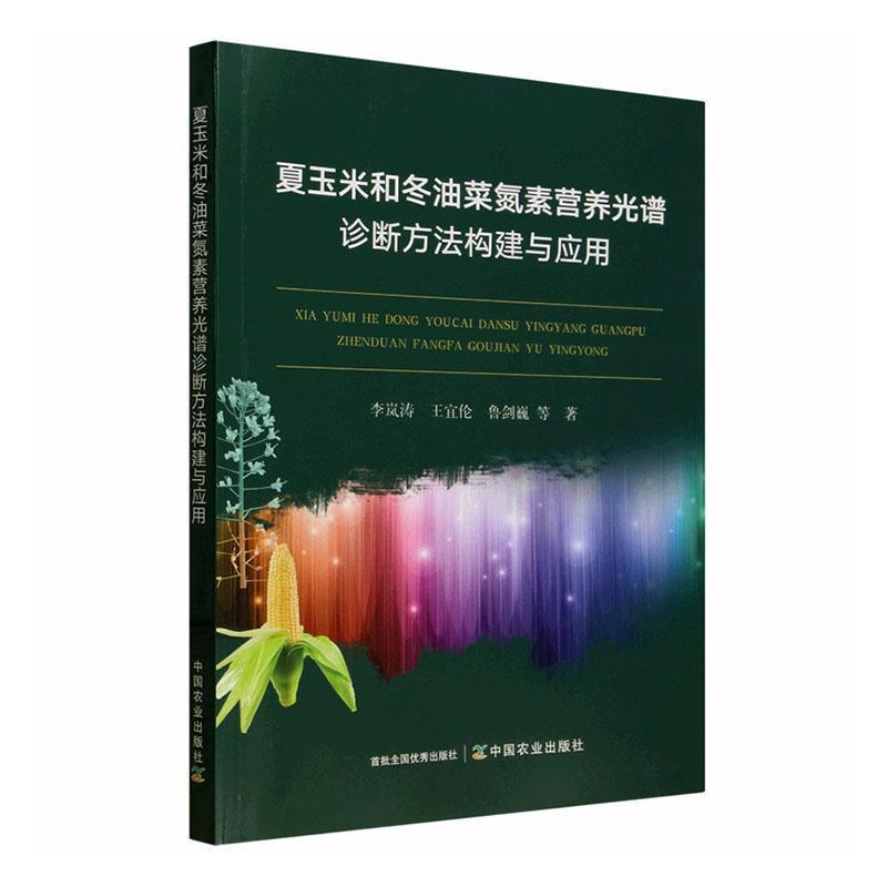 夏玉米和冬油菜氮素营养光谱诊断方法构建与应用
