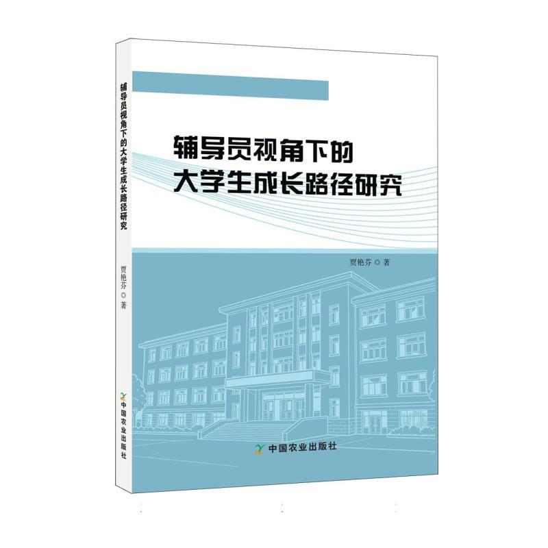 辅导员视角下的大学生成长路径研究