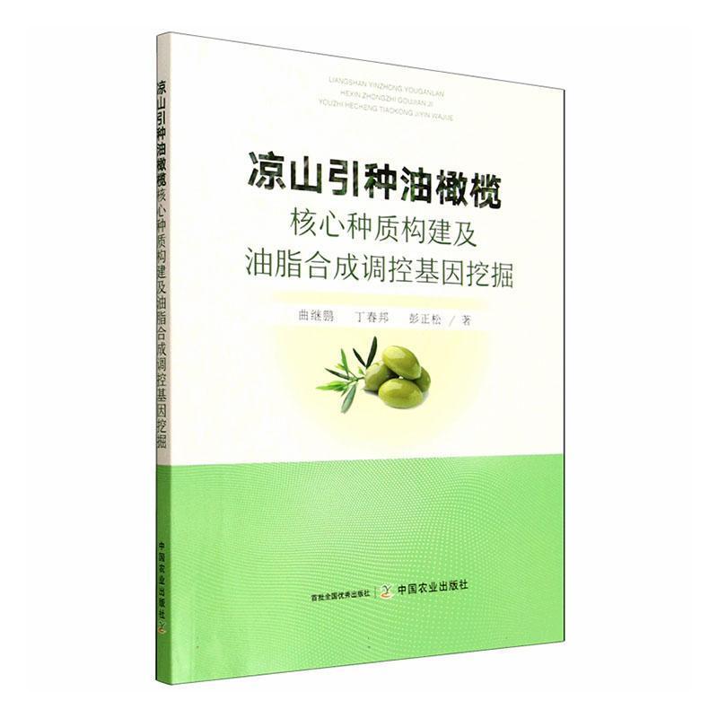 凉山引种油橄榄核心种质构建及油脂合成调控基因挖掘